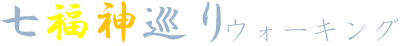 七福神巡りウォーキング